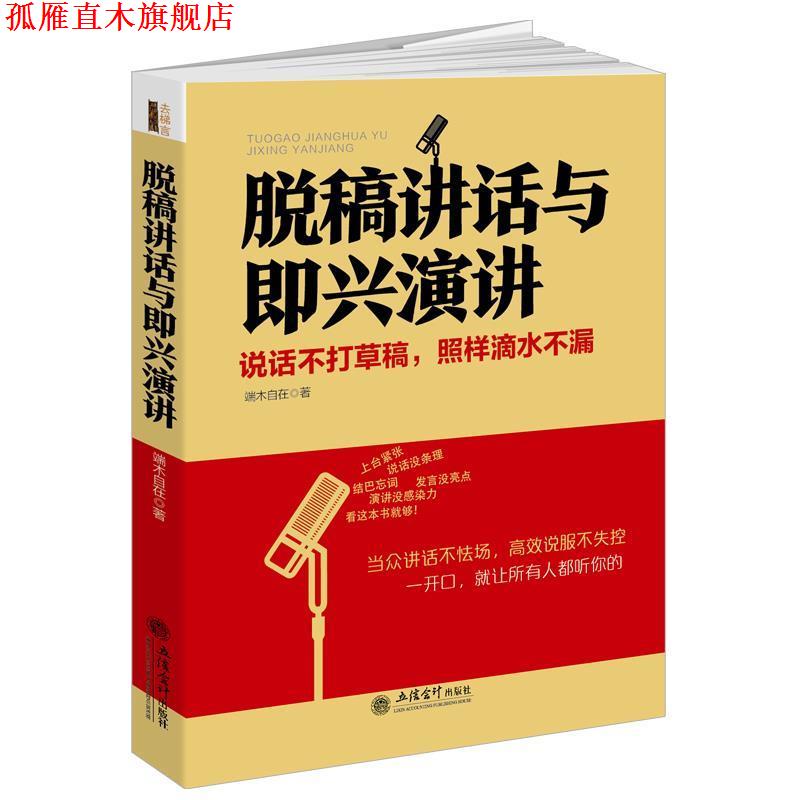 【正版书】 脱稿讲话与即兴演讲:说话不打草稿，照样滴水不漏 端木自在 著 立信会计出版社