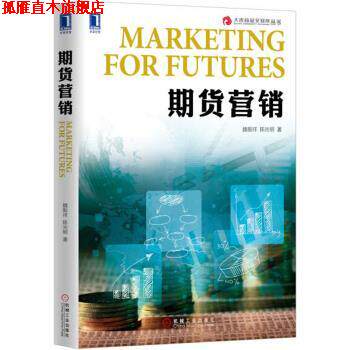 【正版书】 期货营销 魏振祥,陈光明 机械工业出版社
