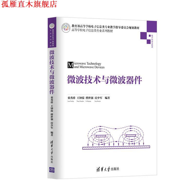 【正版书】 微波技术与微波器件 栾秀珍,王钟葆,傅世强,房少军 清华大学出版社