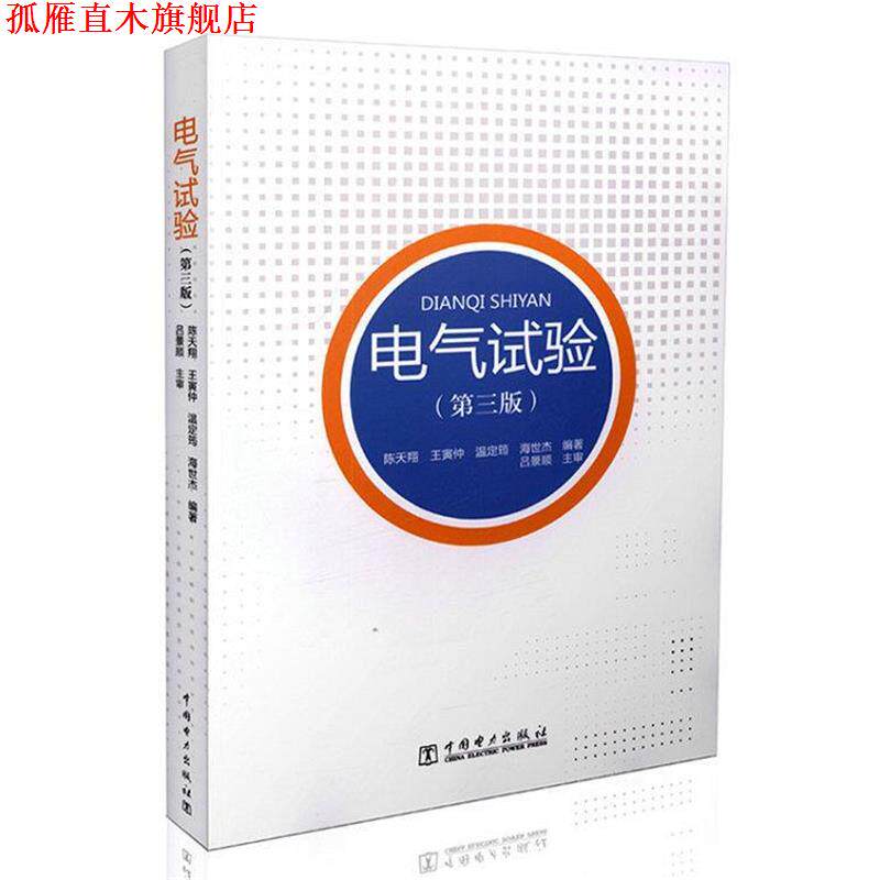 【正版书】 电气试验 陈天翔, 王寅仲, 温定筠, 海世杰 中国电力出版社