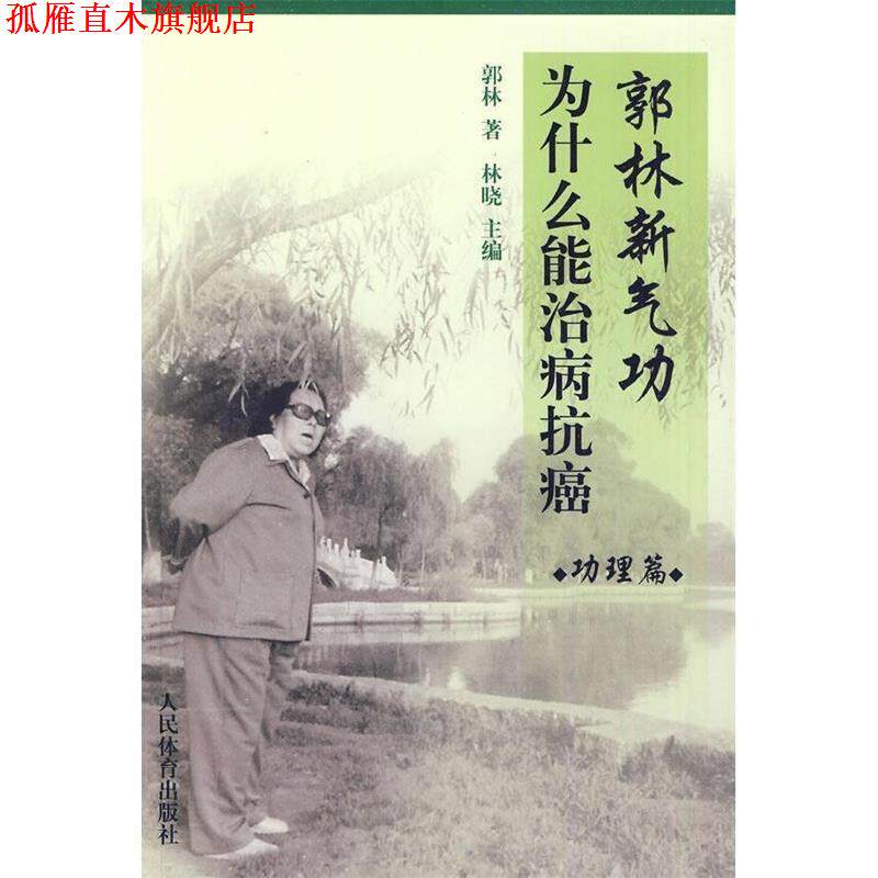 【正版书】 郭林新气功为什么能治病 功理篇 郭林 著,林晓 主编 人民体育出版社