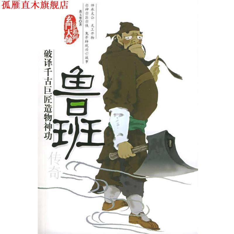 【正版书】 鲁班传奇—玄门大师系列 萧玉寒 著 团结出版社
