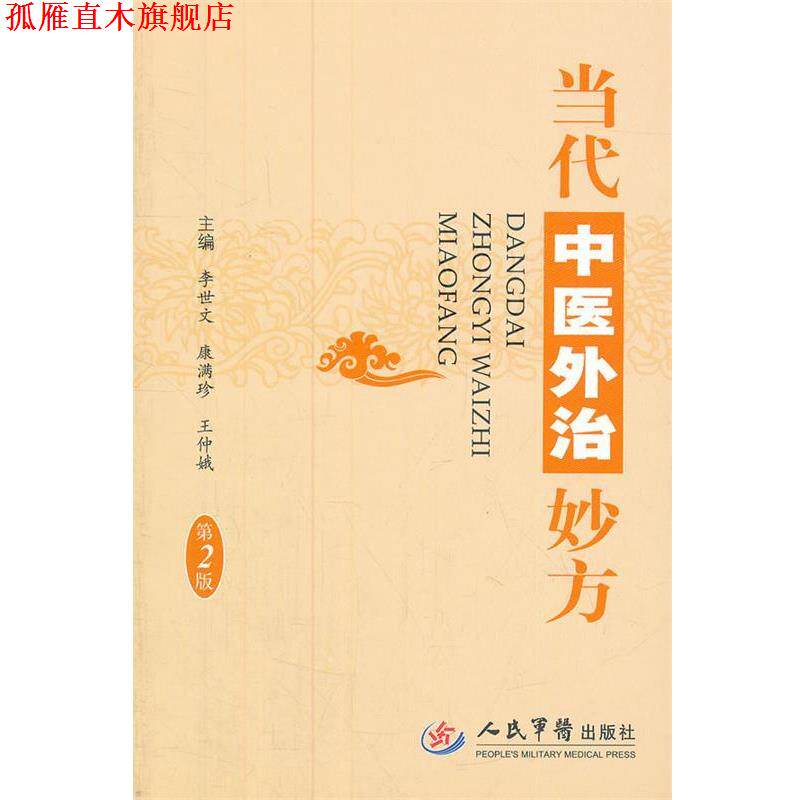 【正版书】 当代中医外治妙方 李世文,康满珍,王仲娥 编 人民军医出版社