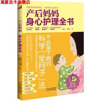【正版书】 产后妈妈身心护理全书 [日] 池下育子,宗田聪,原田优子,吉冈真子 著,孙曼 译 河北科学技术出版社