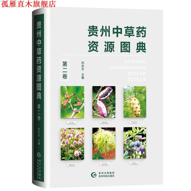 【正版书】 贵州中草药资源图典 孙庆文 贵州科技出版社