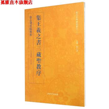 【正版书】 翁志飞实临解析集王羲之书三藏圣教序 翁志飞,刘永建 编 江西美术出版社