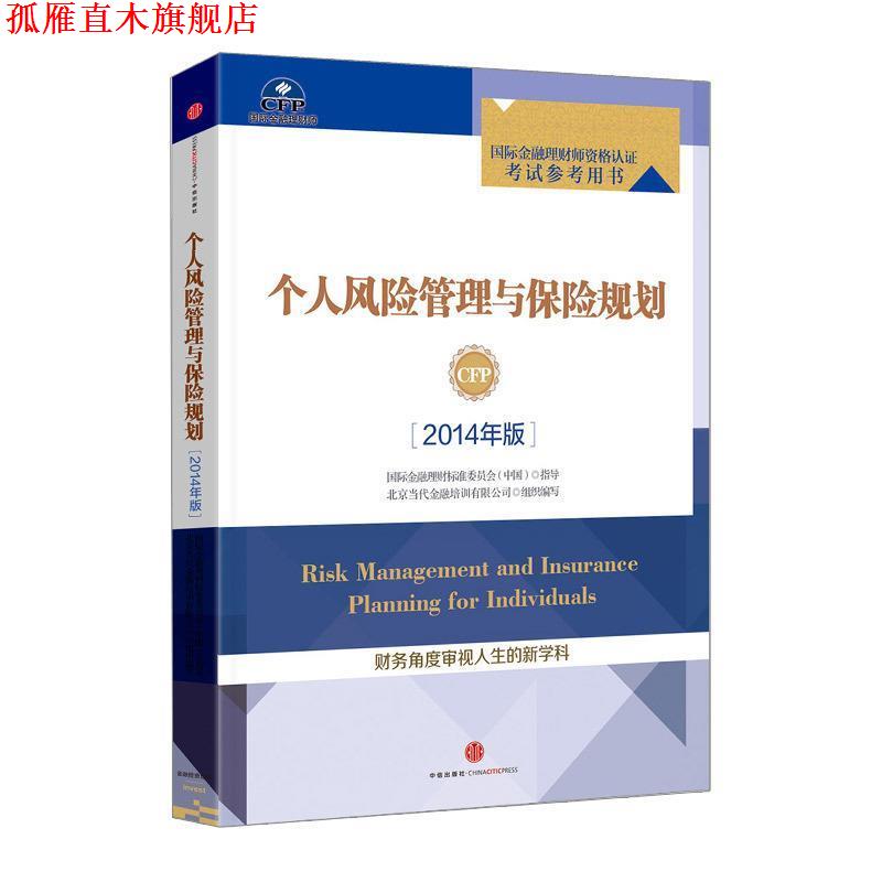 【正版书】 个人风险管理与保险规划 北京当代金融培训有限公司组织　编写 中信出版社