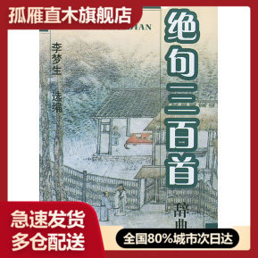 【正版书】绝句三百首辞典