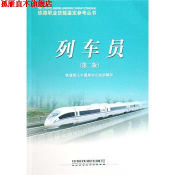 【正版书】 列车员 铁道部人才服务中心 著 中国铁道出版社