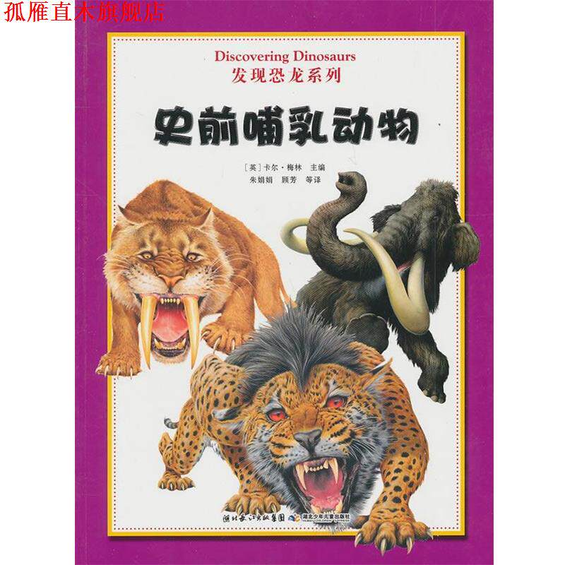 【正版书】 发现恐龙系列? 史前哺乳动物 (英)梅林 主编 湖北少儿出版社
