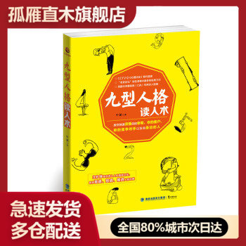 【正版书】九型人格读人术 中源