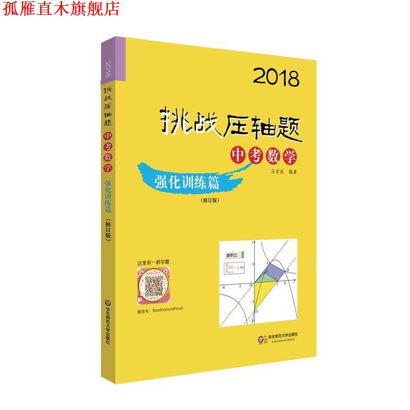 【正版书】 2018挑战压轴题·中考数学—强化训练篇 马学斌 华东师范大学出版社