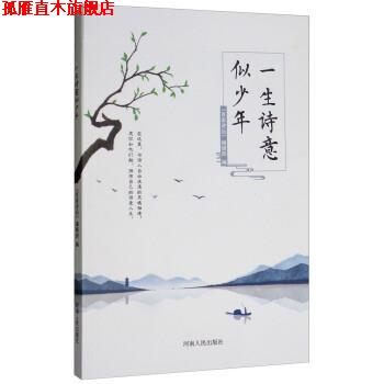 【正版书】 一生诗意似少年 《百家讲坛》编辑部 编 河南人民出版社