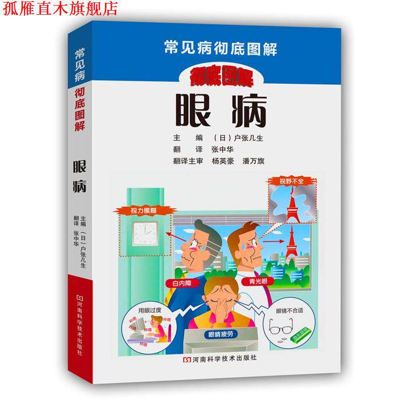 【正版书】 眼病 [日]户张几生 主编,张中华 译 河南科学技术出版社