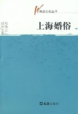 【正版书】 上海婚俗 邓伟志,胡申生 著 文汇出版社