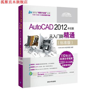 【正版书】 清华社“视频大讲堂”大系:AutoCAD 2012中文版·从入门到精通 CADCAMCAE技术联盟 编 清华大学出版社