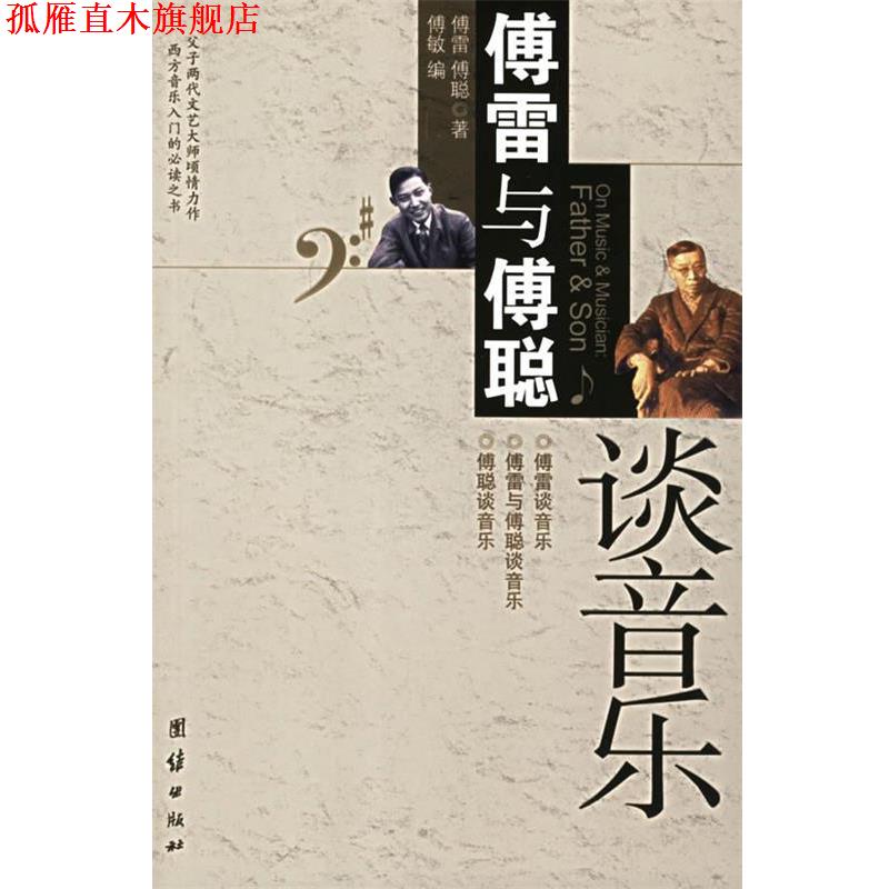 【正版书】 傅雷与傅聪谈音乐 傅雷,傅聪 团结出版社