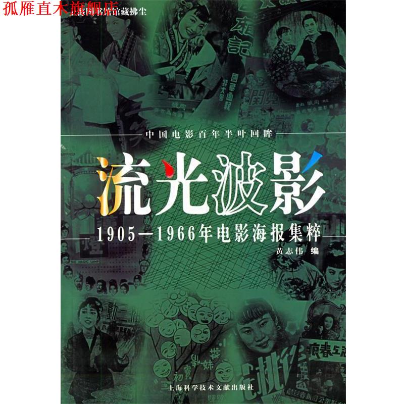 【正版书】 流光波影 1905-1966年电影海报集粹 黄志伟 编 上海科学技术文献出版社