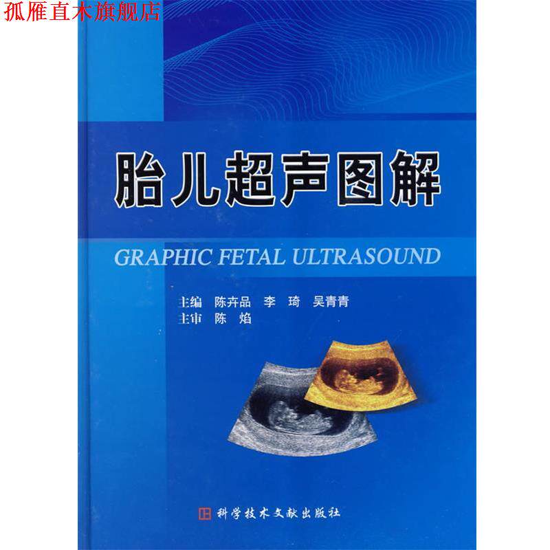 【正版书】 胎儿超声图解 陈卉品 科技文献出版社