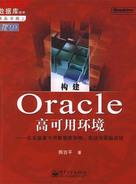 【正版书】 构建0racle高可用环境：企业级高可用数据库架构、实战与经验总结 陈吉平　著 电子工业出版社