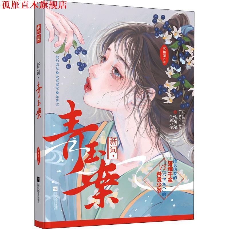 【正版书】 沈鱼藻:新词·青玉案 沈鱼藻 江苏凤凰文艺出版社图片