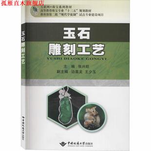 玉石雕刻工艺 张兴旺 中国地质大学出版 正版 社 编 书 王少玉 边喜龙