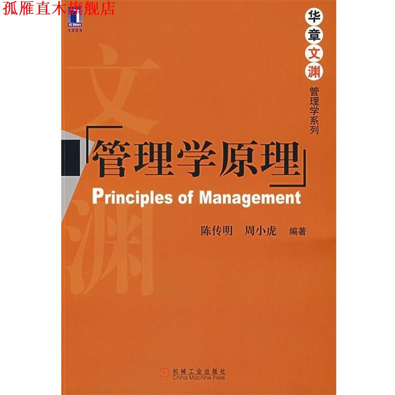 【正版书】 管理学原理 陈传明,周小虎 著 机械工业出版社