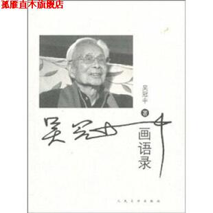 【正版书】 吴冠中画语录 吴冠中 著 人民文学出版社