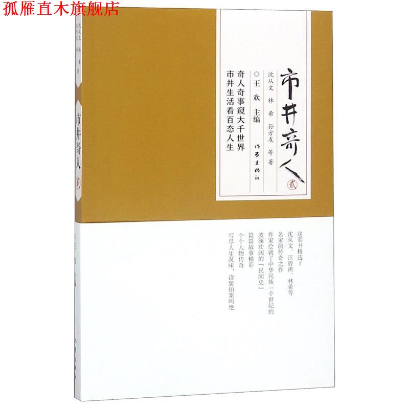 【正版书】 市井奇人 沈从文 林希等 作家出版社