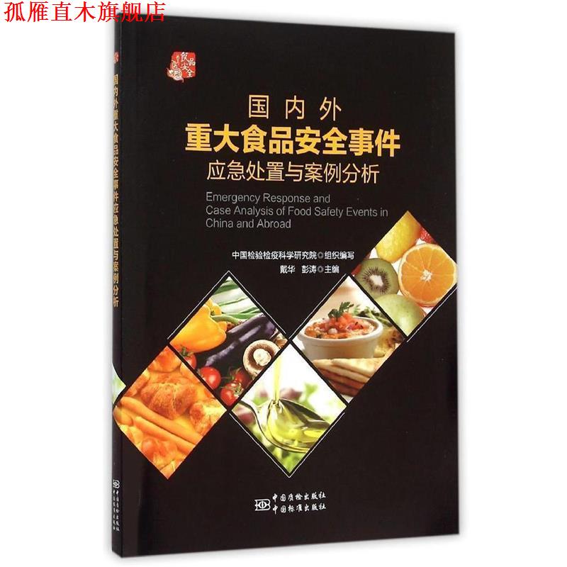 【正版书】 外重大食品安全事件应急处置与案例分析 戴华,彭涛　主编 中国标准出版社