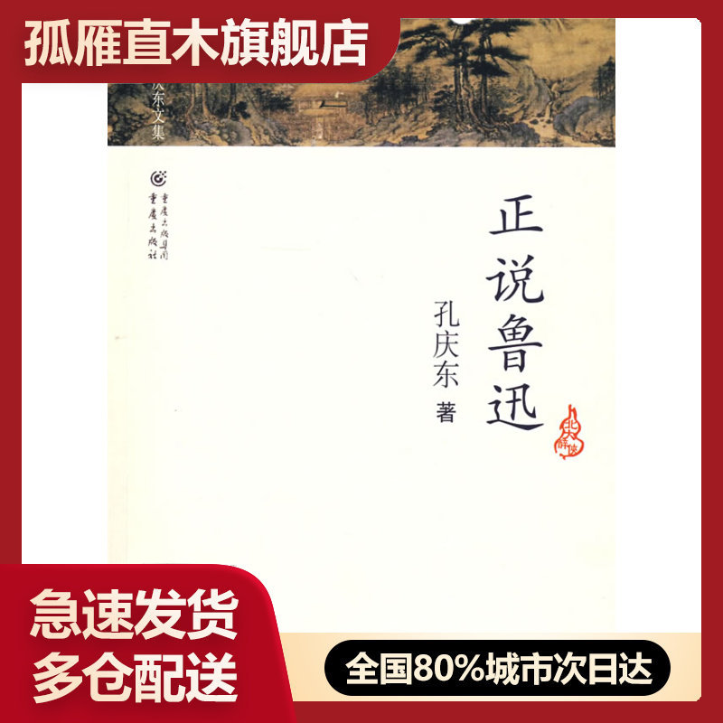 【正版】正说鲁迅 孔庆东
