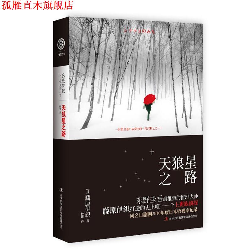 【正版书】 天狼星之路 (日)藤原伊织 著,孙律 译 吉林出版集团有限责任公司