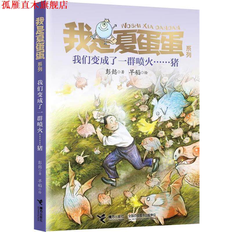 【正版书】 我是夏蛋蛋系列6:我们变成了一群喷火猪 早稻 绘,彭懿 接力出版社
