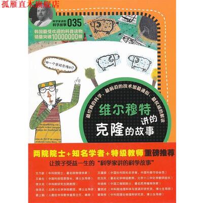 【正版书】 维尔穆特讲的克隆的故事-035 (韩)黄新荣　著,吴荣华　译 云南教育出版社