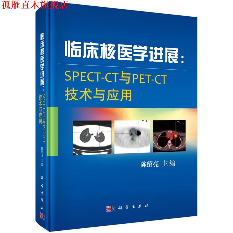 【正版书】 临床核医学进展:SPECT-CT与PET-CT技术与应用 陈绍亮 科学出版社
