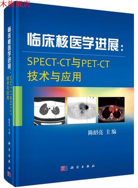 【正版书】 临床核医学进展:SPECT-CT与PET-CT技术与应用 陈绍亮 科学出版社
