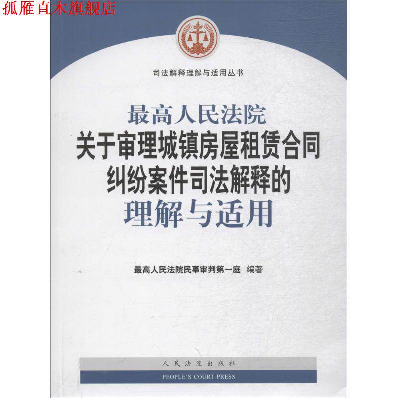 【正版书】 人民法院关于审理城镇房屋租赁合同纠纷案件司法解释的理解与适用 人民法院民事审判庭 著 人民法院出版社