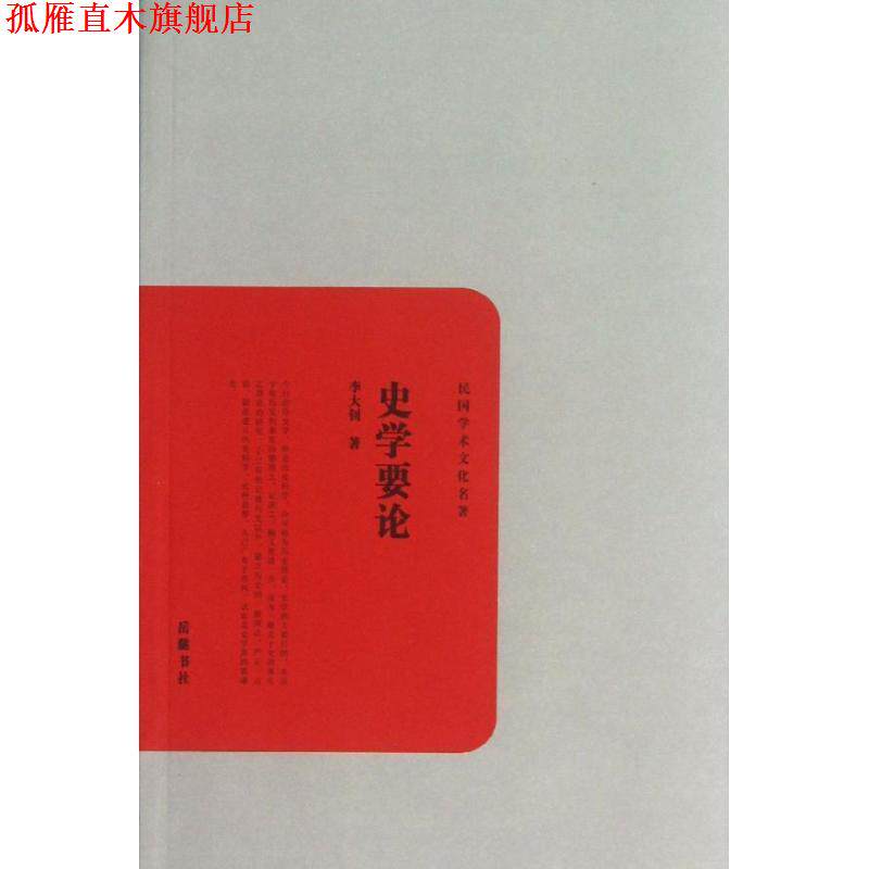 【正版书】 民国学术文化丛书:史学要论 李大钊 岳麓书社
