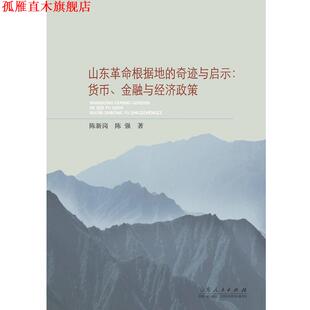 【正版书】 山东革命根据地的奇迹与启示:货币、金融与经济政策 陈新岗,陈强 著 山东人民出版社
