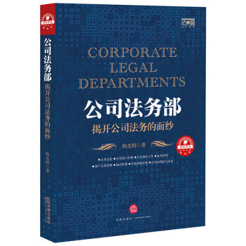 【正版】公司法务部揭开公司法务的面纱陶光辉陶光辉