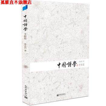 【正版书】 中国诗学 黄永武 著 新世界出版社