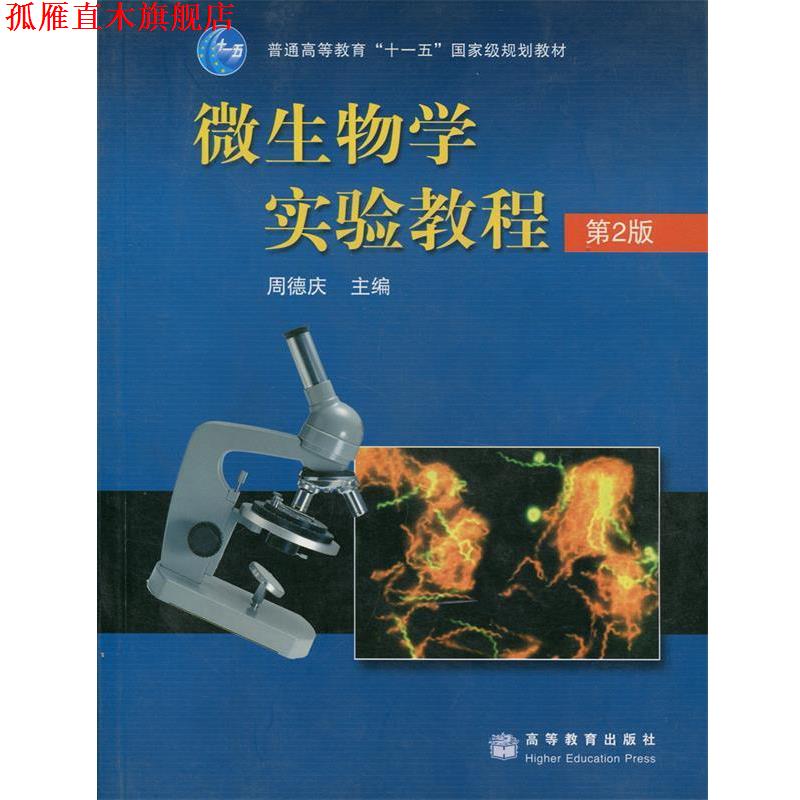 【正版书】 微生物学实验教程 周德庆　主编 高等教育出版社