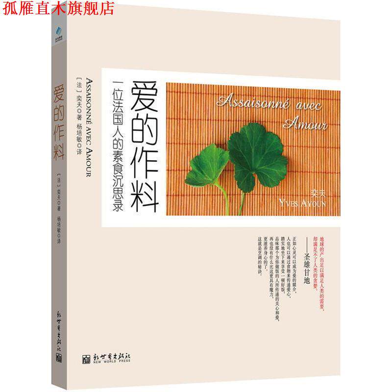 【正版书】 爱的作料-一位法国人的素食沉思录 【法】奕夫 新世界出版社