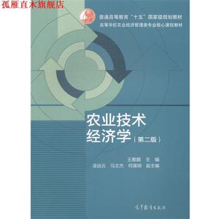 农业技术经济学 书 王雅鹏 编 社 高等教育出版 正版