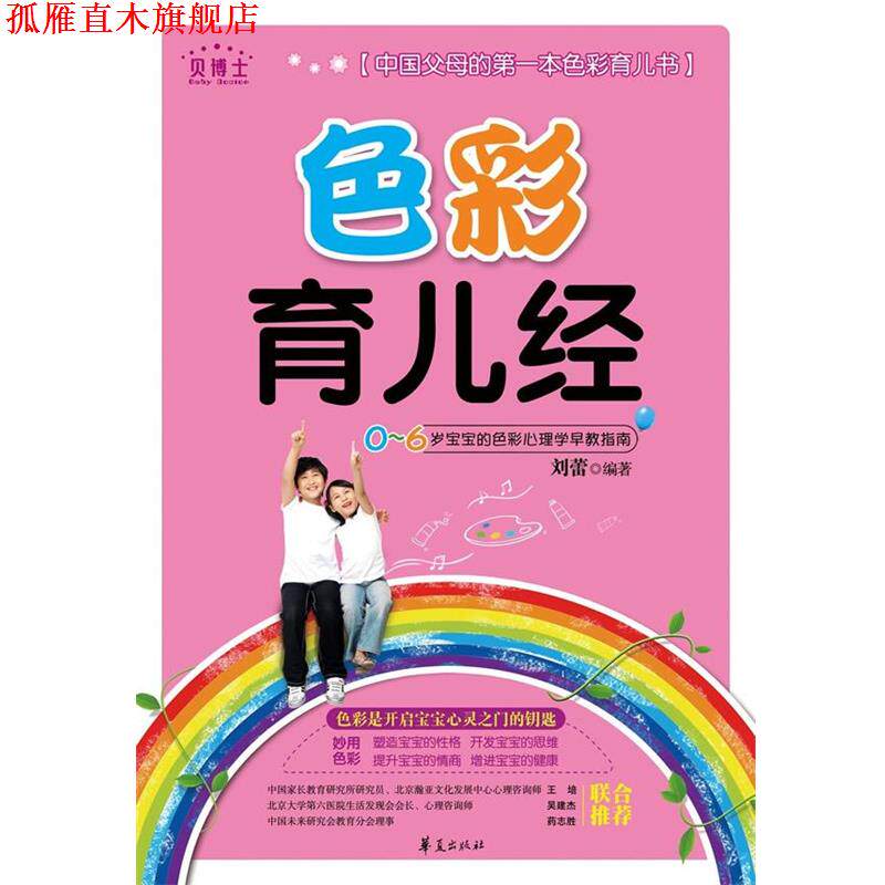 【正版书】 "色彩育儿经" 刘蕾　编著 华夏出版社