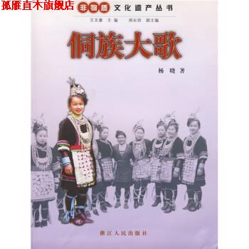 【正版书】 侗族大歌 杨晓 著 浙江人民出版社