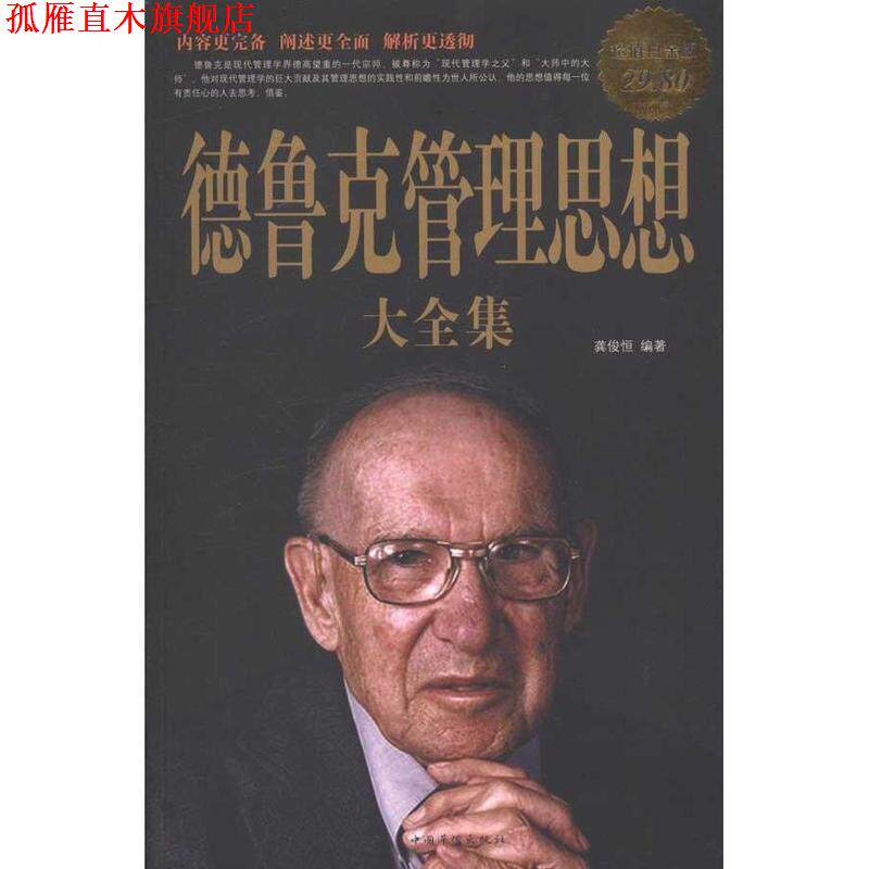 【正版书】 德鲁克管理思想大全集-白金版 龚俊恒 著,龚俊恒 编 中国华侨出版社