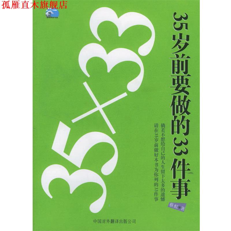 【正版书】 35×33：35岁前要做的33件事 蔡虹 编著 中国对外翻译出版公司