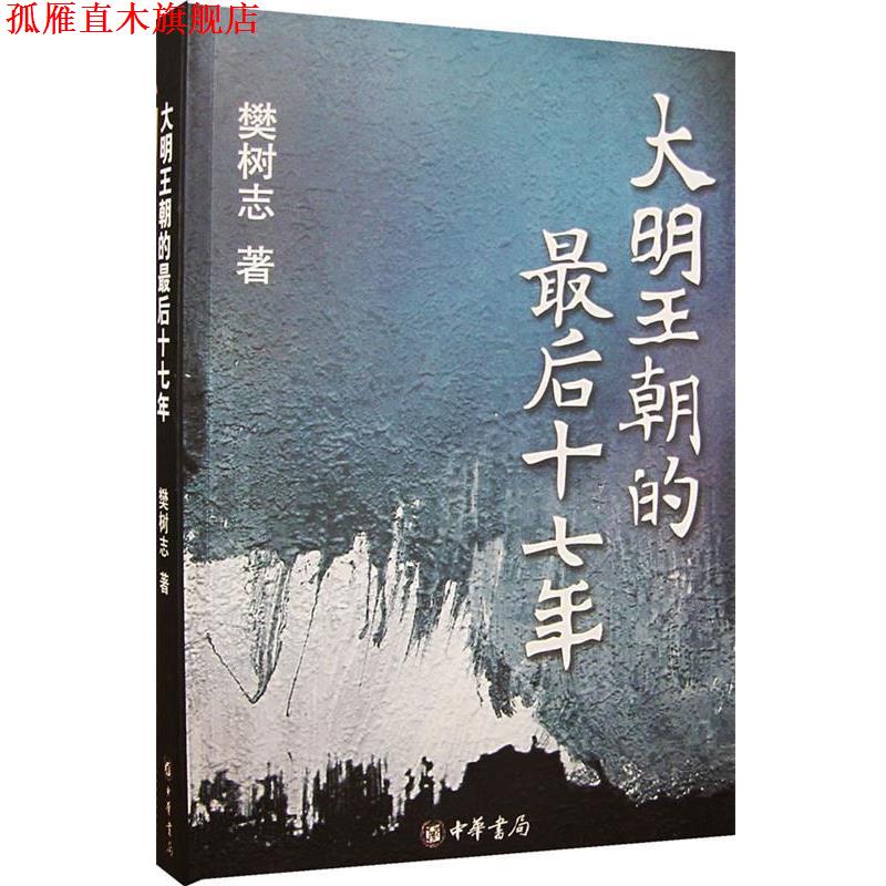 【正版书】 大明王朝的十七年 樊树志 著 中华书局
