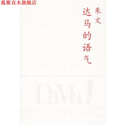 【正版书】 达马的语气 朱文 著 上海人民出版社